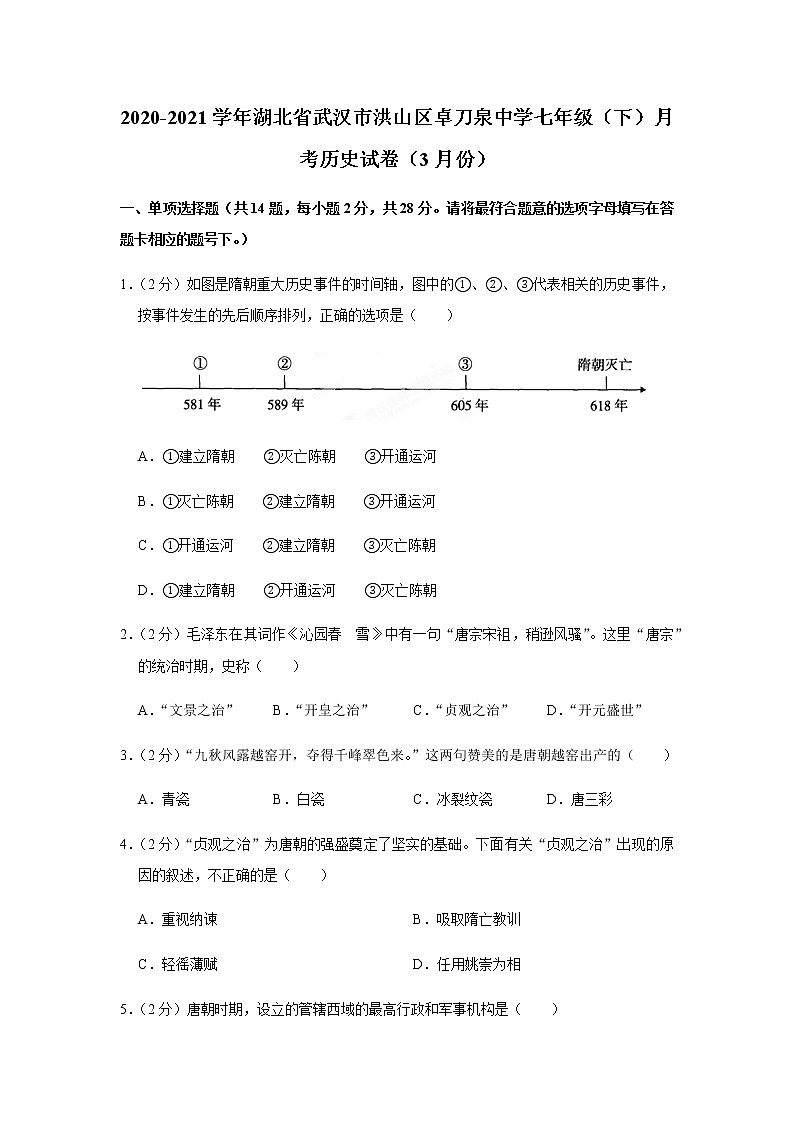 2020-2021学年湖北省武汉市洪山区卓刀泉中学七下3月月考历史试卷01