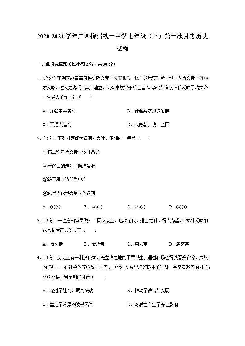 2020-2021学年广西壮族自治区柳州市鱼峰区柳州铁一中学七下第一次月考历史试卷第1页