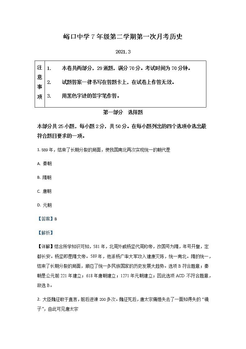 2020-2021学年北京市平谷区峪口中学七下第一次月考历史试卷第1页