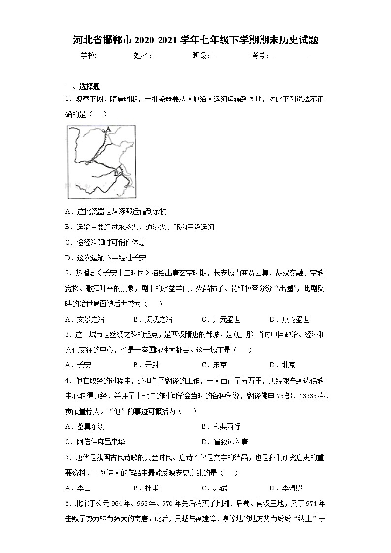 河北省邯郸市2020-2021学年七年级下学期期末历史试题 (word版含答案)01