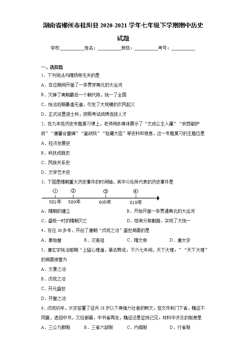 湖南省郴州市桂阳县2020-2021学年七年级下学期期中历史试题 (word版含答案)第1页