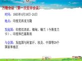 人教版歷史九年級(jí)下冊(cè)第19課亞非拉國(guó)家的新發(fā)展課件PPT