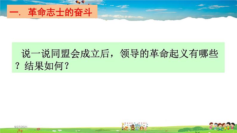 人教版历史八年级上册-第9课辛亥革命【配套资料】课件PPT04
