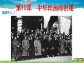 人教版历史八年级上册-第10课中华民国的创建【配套资料】课件PPT