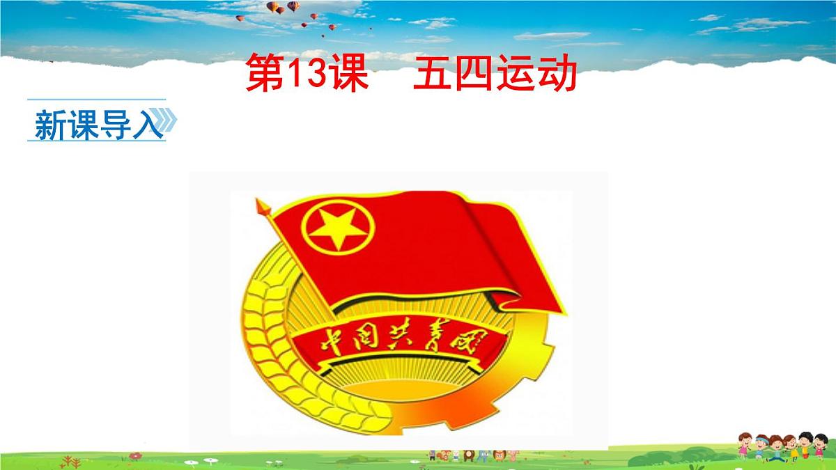 人教版历史八年级上册-第13课 五四运动-课件第1页
