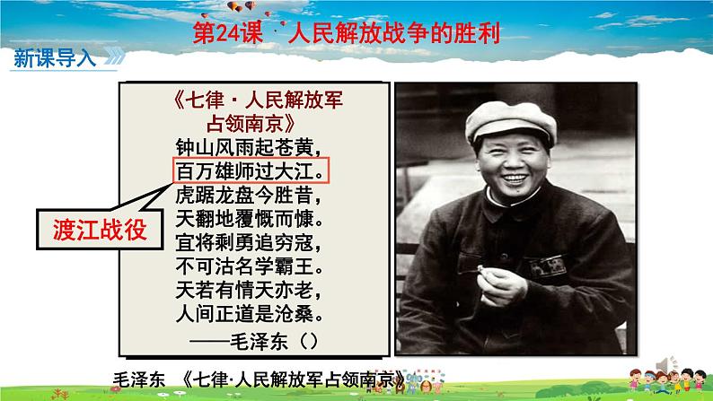 人教版历史八年级上册-第24课 人民解放战争的胜利-课件第1页