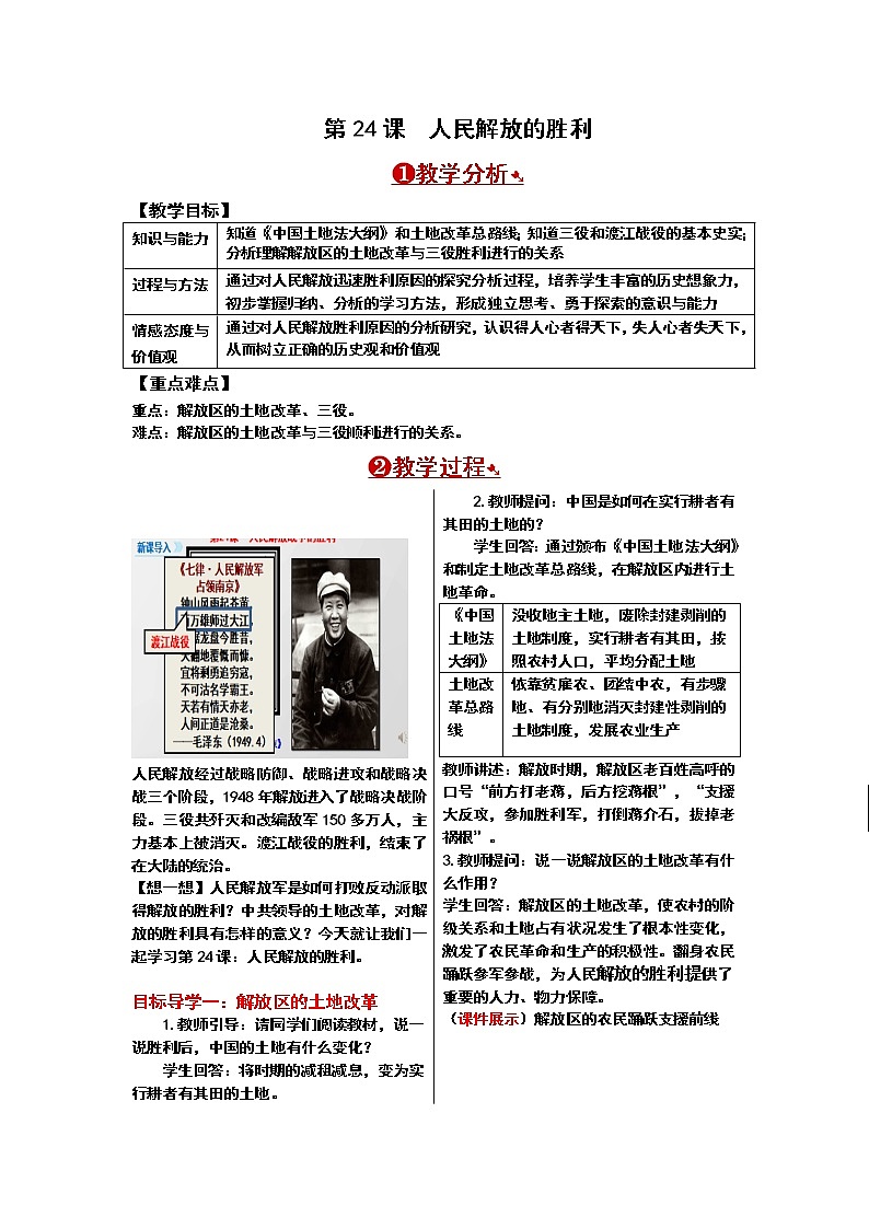 人教版历史八年级上册-第24课人民解放战争的胜利教案第1页