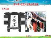 人教版历史八年级上册-第26课教育文化事业的发展【配套资料】课件PPT