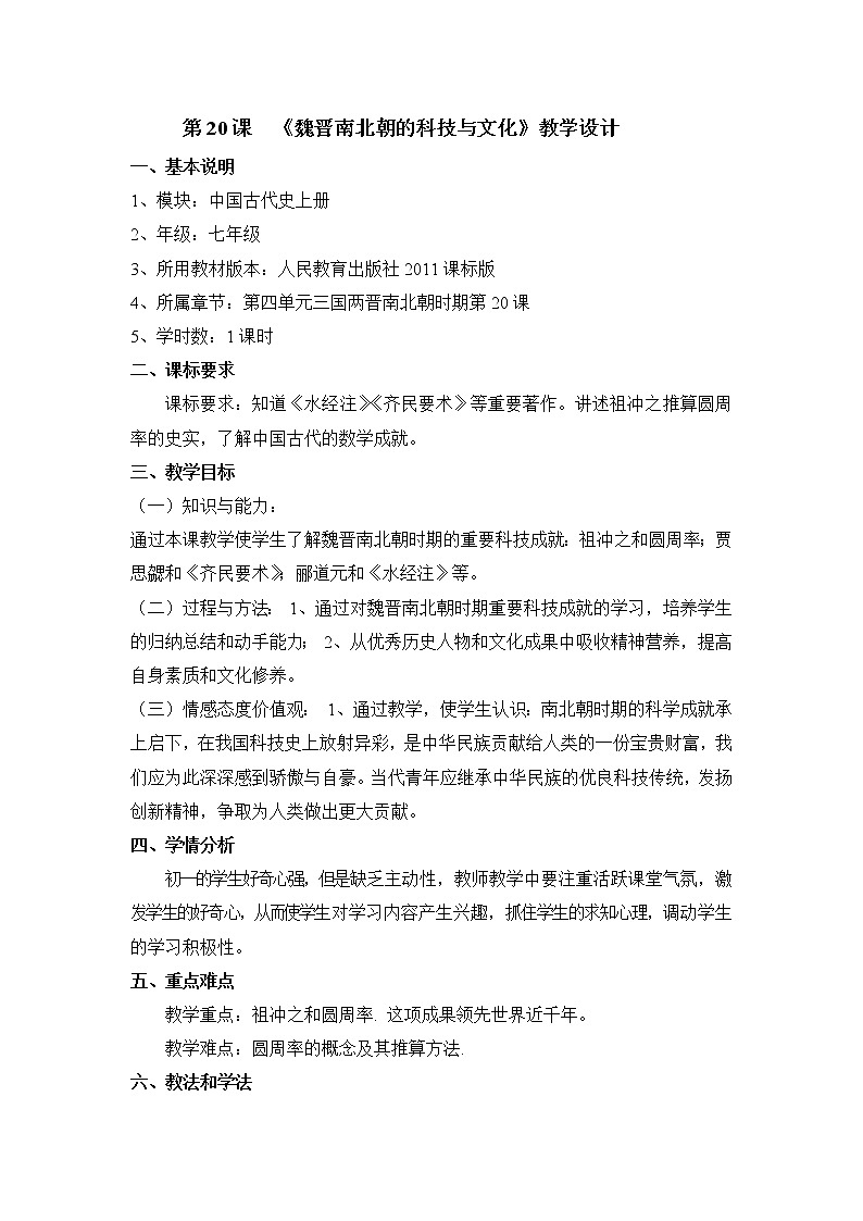 人教版历史七年级上册-第20课  魏晋南北朝的科技与文化【教案+课件】01