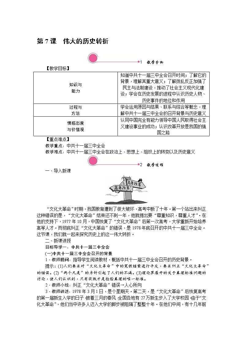 人教版历史八年级下册-第7课伟大的历史转折【配套资料】课件PPT01