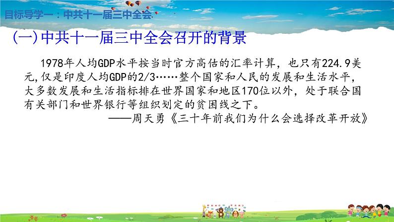 人教版历史八年级下册-第7课伟大的历史转折【配套资料】课件PPT05