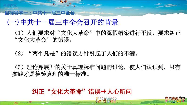 人教版历史八年级下册-第7课伟大的历史转折【配套资料】课件PPT06