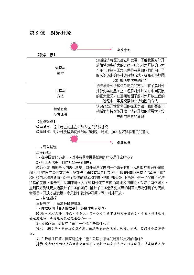 人教版历史八年级下册-第9课对外开放【配套资料】课件PPT01