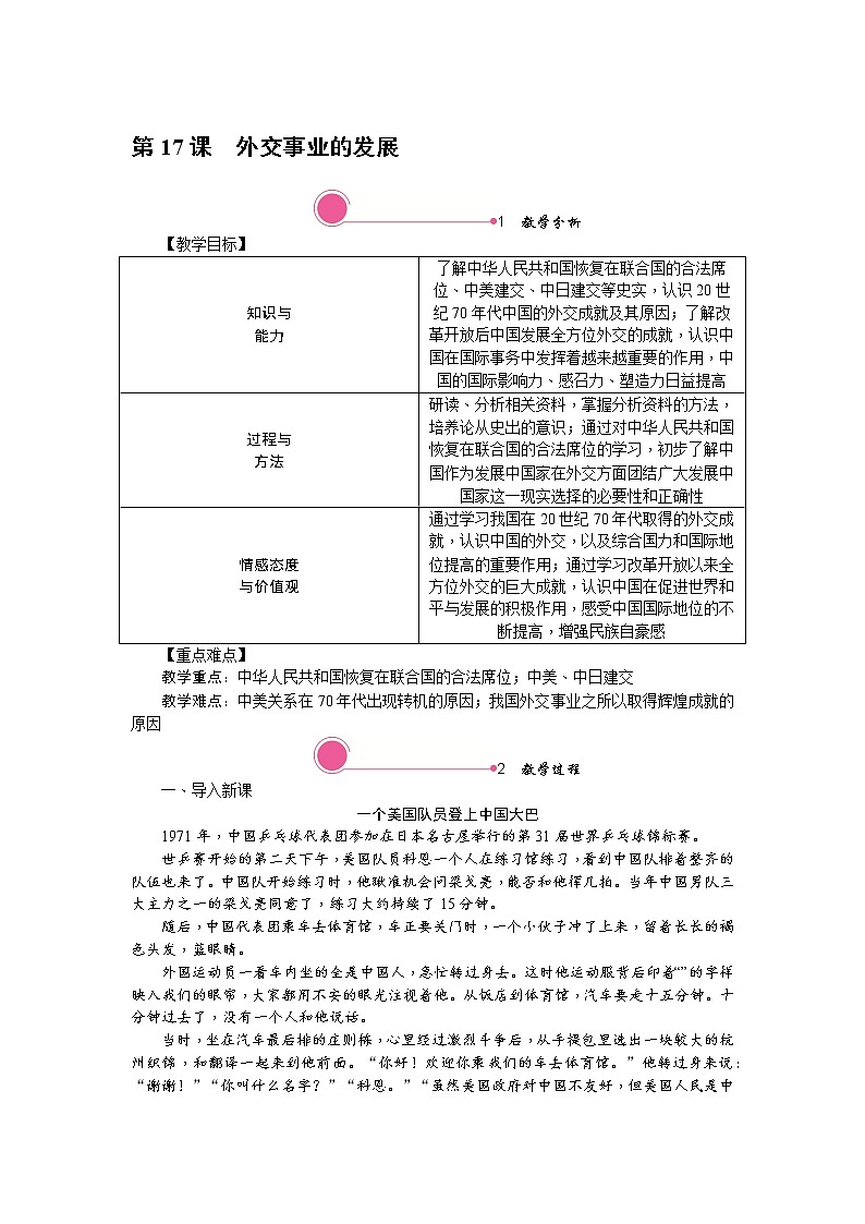 人教版历史八年级下册-第17课外交事业的发展教案第1页