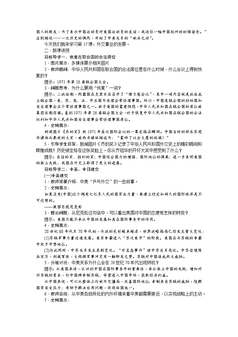 人教版历史八年级下册-第17课外交事业的发展教案第2页