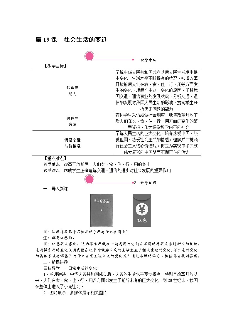人教版历史八年级下册-第19课社会生活的变迁教案第1页