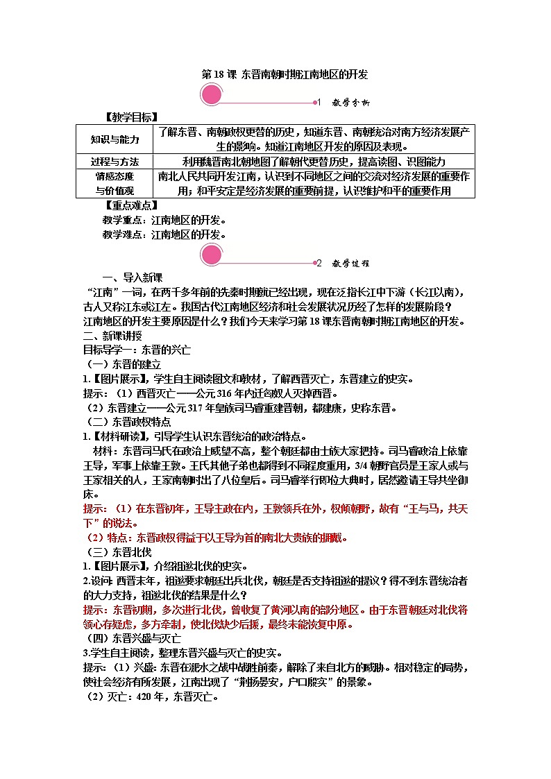 人教版历史七年级上册-第18课  东晋南朝时期江南地区的开发【配套资料】课件PPT01