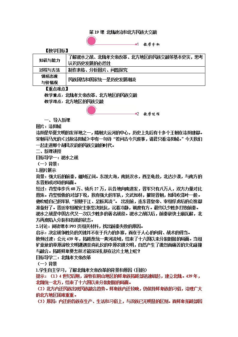 人教版历史七年级上册-第19课  北魏政治和北方民族大交融【配套资料】课件PPT01