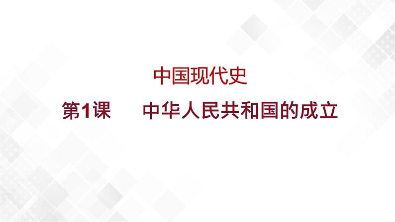 第1课  中华人民共和国成立  八年级历史下册 课件+教学设计+测试（部编版）01