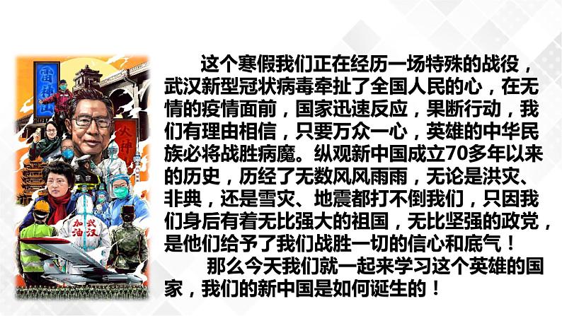 第1课  中华人民共和国成立  八年级历史下册 课件+教学设计+测试（部编版）06