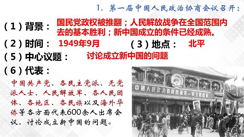 第1课  中华人民共和国成立  八年级历史下册 课件+教学设计+测试（部编版）07