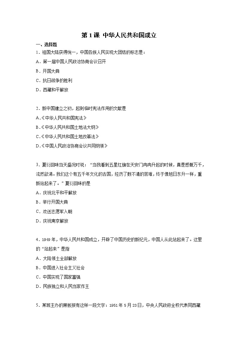 第1课  中华人民共和国成立  八年级历史下册 课件+教学设计+测试（部编版）01