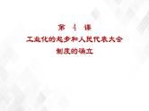 第4课  新中国工业化的起步和人民代表大会制度的确立  八年级历史下册 课件+教学设计+测试（部编版）