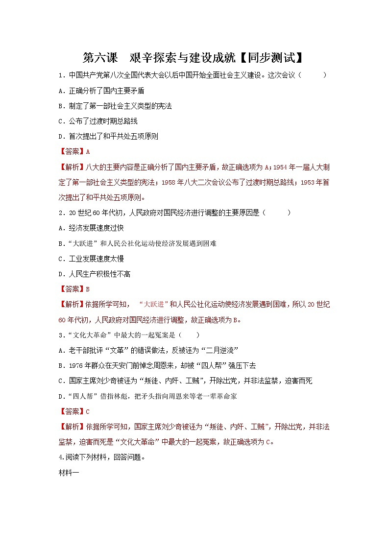 第6课  艰辛探索与建设成就  八年级历史下册 课件+教学设计+测试（部编版）01