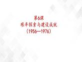 第6课  艰辛探索与建设成就  八年级历史下册 课件+教学设计+测试（部编版）