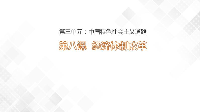 第8课  经济体制改革(课件)  八年级历史下册 课件+教学设计+测试（部编版）01