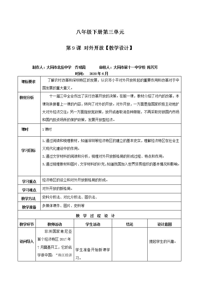 第9课  对外开放  八年级历史下册 课件+教学设计+测试（部编版）01