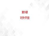 第9课  对外开放  八年级历史下册 课件+教学设计+测试（部编版）