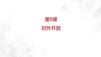 人教部编版八年级下册第9课 对外开放教学课件ppt