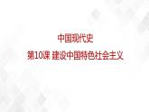 第10课  建设中国特色社会主义  八年级历史下册 课件+教学设计+测试（部编版）
