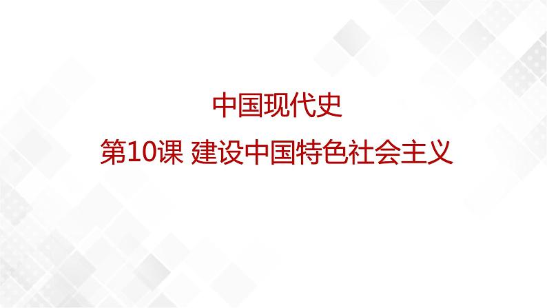 第10课  建设中国特色社会主义  八年级历史下册 课件+教学设计+测试（部编版）01