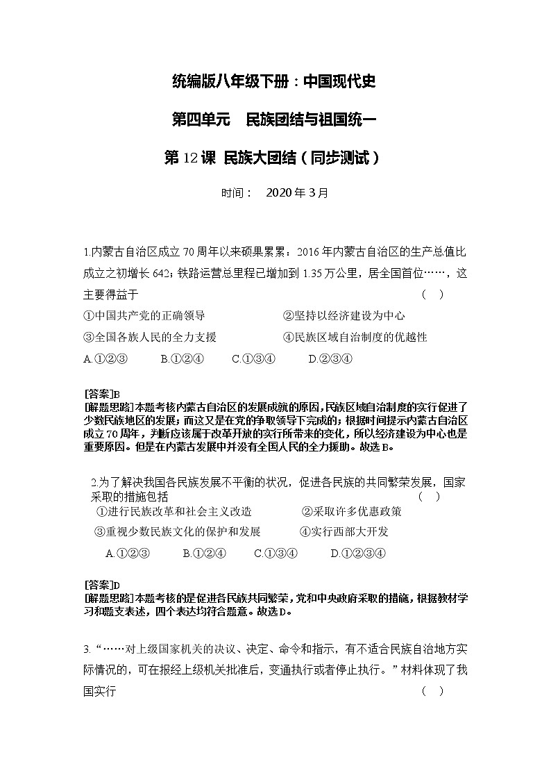 第12课  民族大团结  八年级历史下册 课件+教学设计+测试（部编版）01