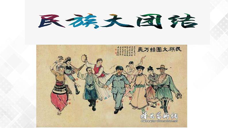 第12课  民族大团结  八年级历史下册 课件+教学设计+测试（部编版）04