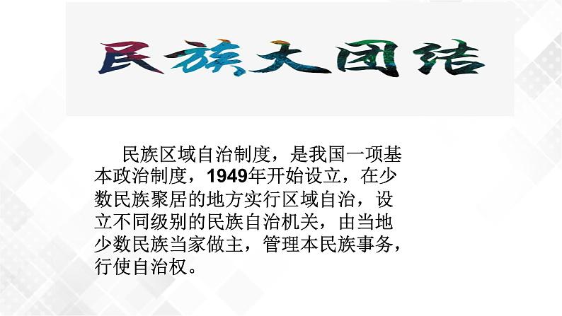 第12课  民族大团结  八年级历史下册 课件+教学设计+测试（部编版）07