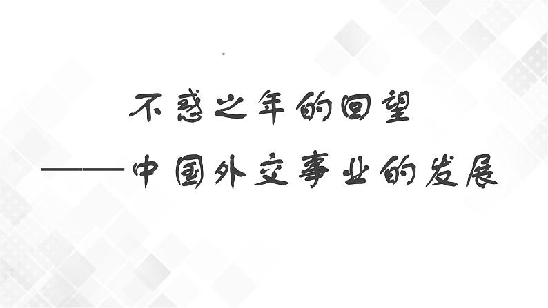 第17课  外交事业的发展  八年级历史下册 课件+教学设计+测试（部编版）02