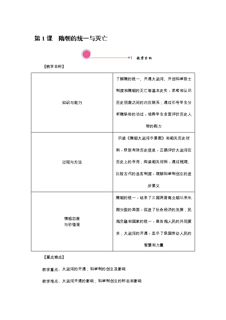 人教版历史七年级下册-第1课隋朝的统一与灭亡【教学课件+教案】01
