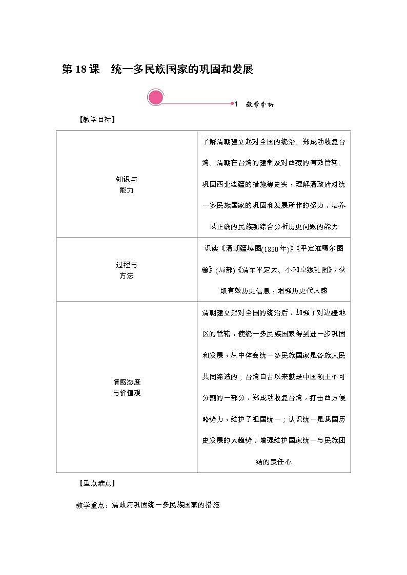 人教版历史七年级下册-第18课统一多民族国家的巩固和发展【教学课件+教案】01