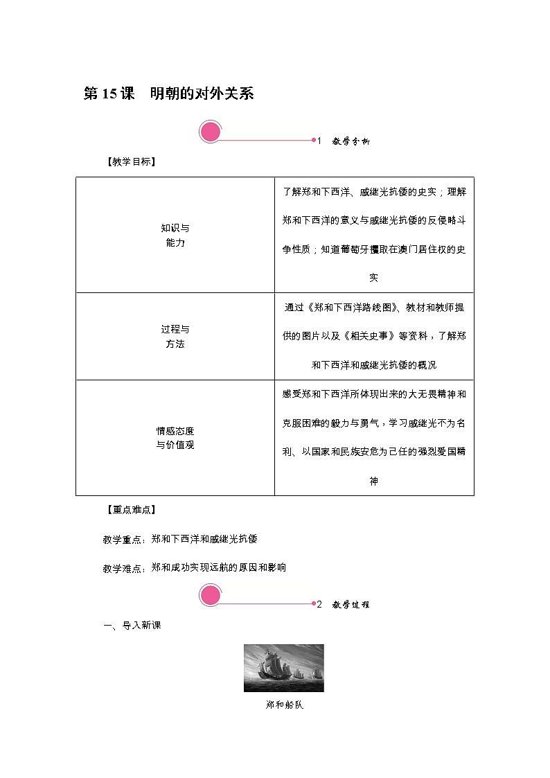 人教版历史七年级下册-第15课明朝的对外关系【教案】第1页