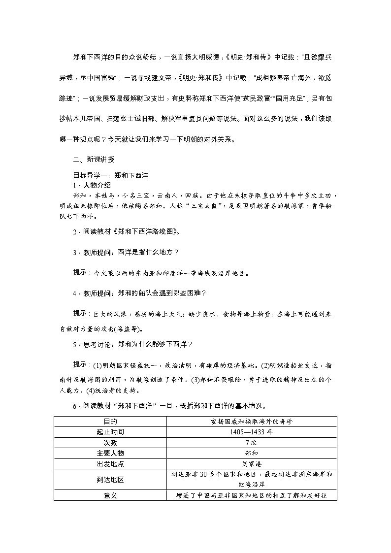 人教版历史七年级下册-第15课明朝的对外关系【教案】第2页