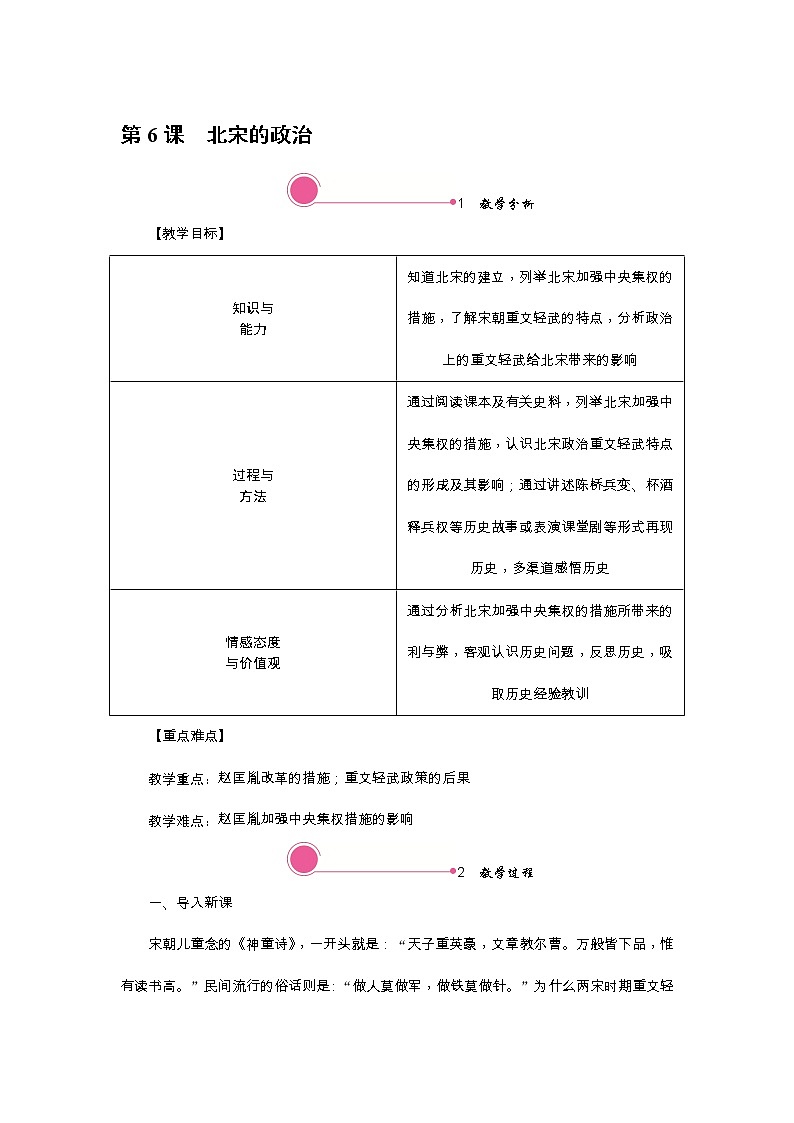 人教版历史七年级下册-第6课北宋的政治【教案】第1页