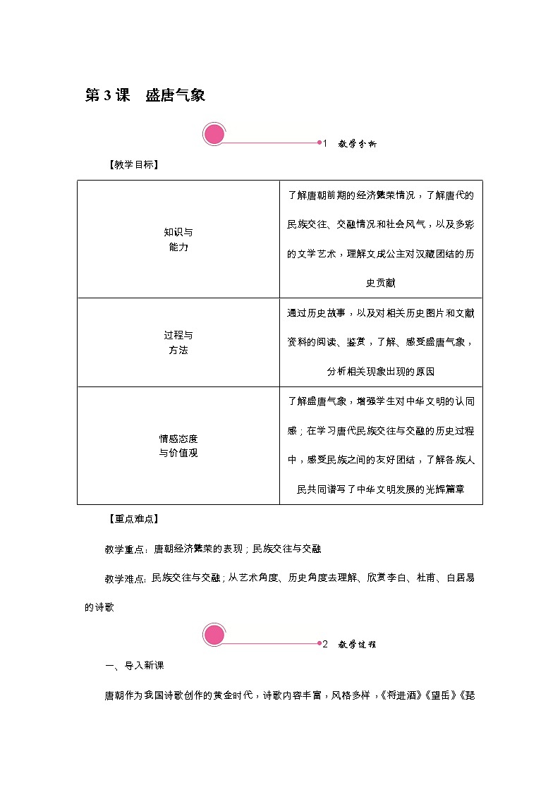 人教版历史七年级下册-第3课盛唐气象【教案】【教案】第1页
