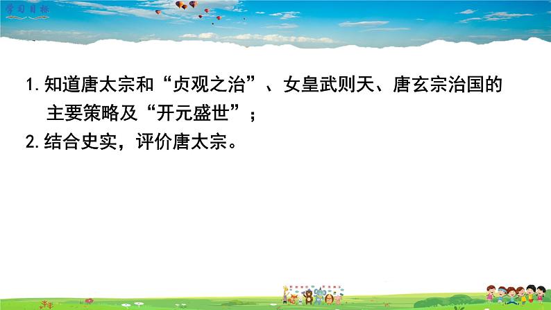 人教版历史七年级下册-第2课从“贞观之治”到“开元盛世”【教学课件+教案】02