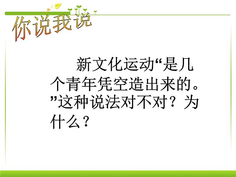 最新人教部编版八年级上册历史新文化运动精品人教新课标版课件第6页