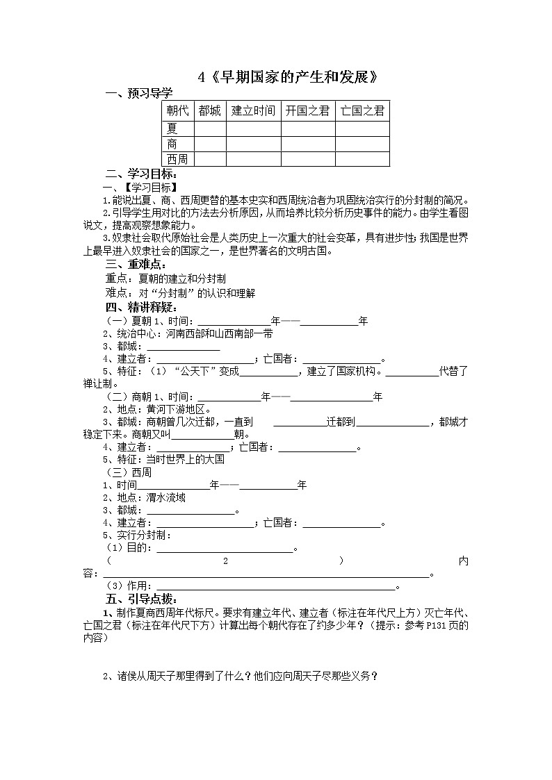 部编版历史七年级上册4.早期国家的产生和发展导学案01