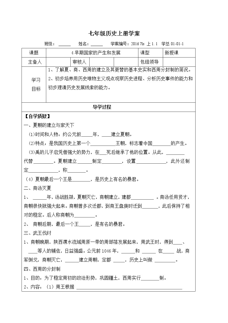 部编版历史七年级上册第4课 早期国家的产生和发展导学案(1)01