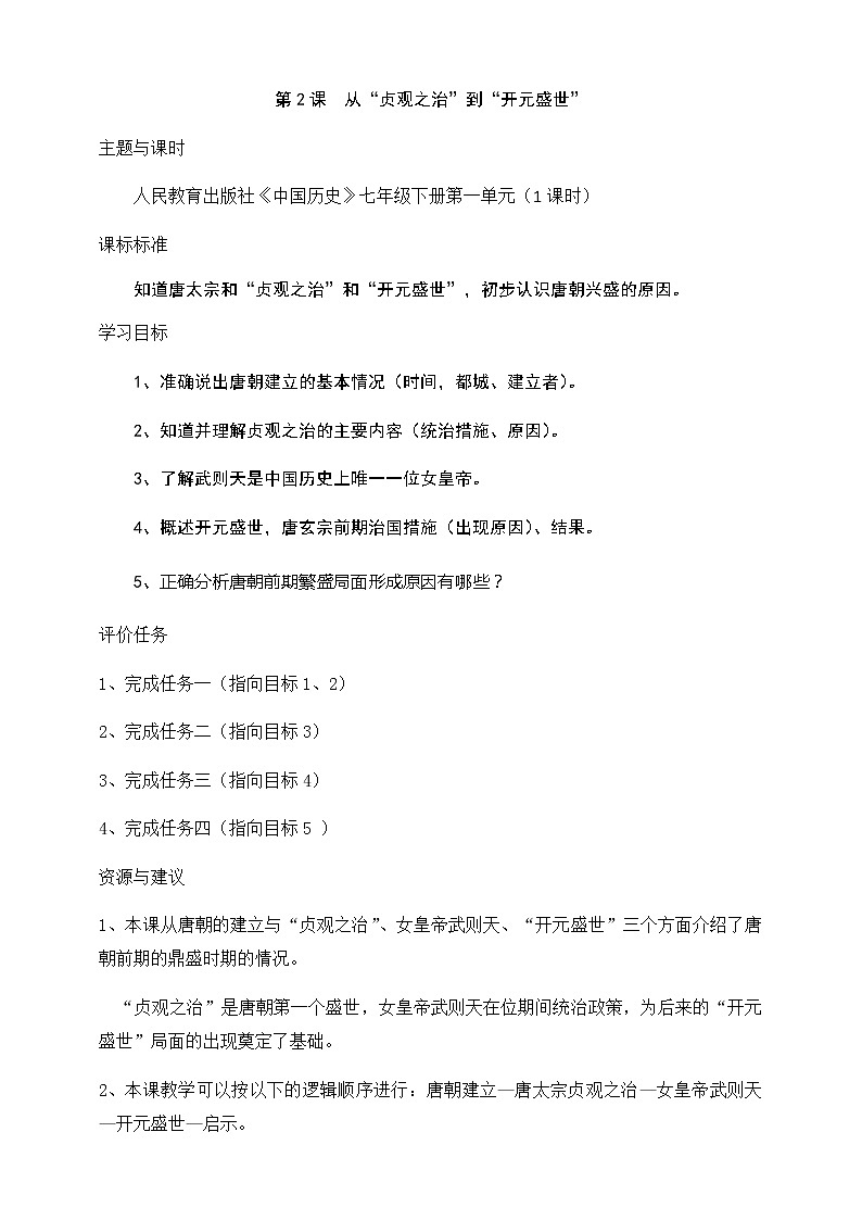 部编版历史七年级下册第2课从“贞观之治”到“开元盛世”  导学案（无答案）01